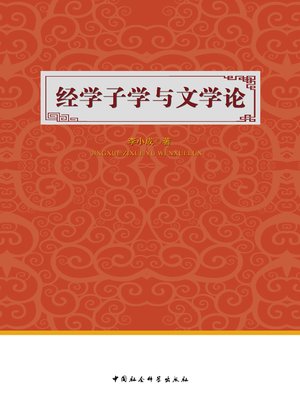 cover image of 经学子学与文学论(On Confucian Classics, Thoughts of Hundreds of Schools and Literature)